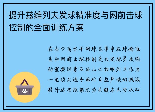 提升兹维列夫发球精准度与网前击球控制的全面训练方案