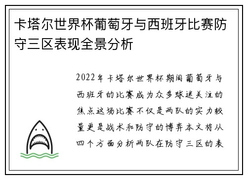 卡塔尔世界杯葡萄牙与西班牙比赛防守三区表现全景分析