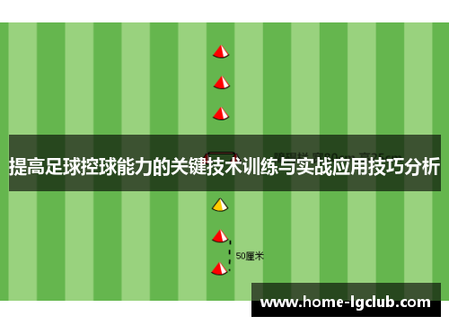 提高足球控球能力的关键技术训练与实战应用技巧分析