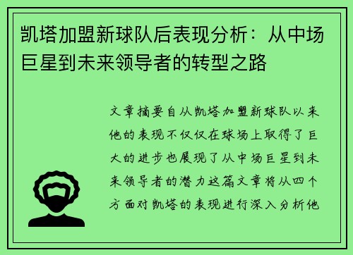 凯塔加盟新球队后表现分析：从中场巨星到未来领导者的转型之路