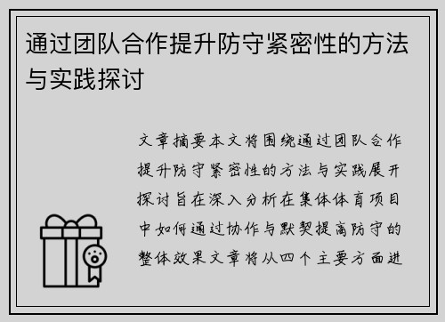 通过团队合作提升防守紧密性的方法与实践探讨