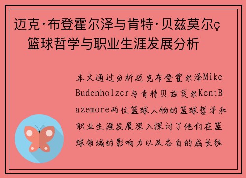 迈克·布登霍尔泽与肯特·贝兹莫尔的篮球哲学与职业生涯发展分析