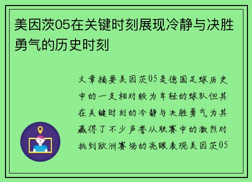 美因茨05在关键时刻展现冷静与决胜勇气的历史时刻