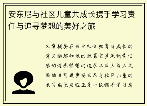 安东尼与社区儿童共成长携手学习责任与追寻梦想的美好之旅