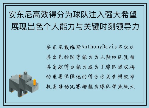 安东尼高效得分为球队注入强大希望 展现出色个人能力与关键时刻领导力