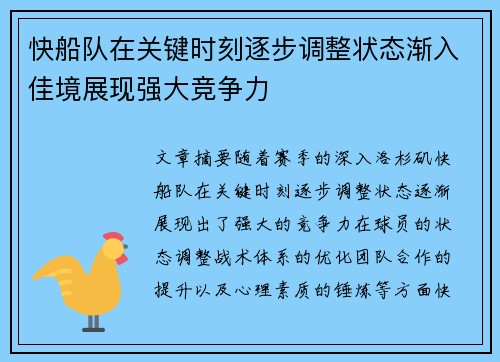 快船队在关键时刻逐步调整状态渐入佳境展现强大竞争力