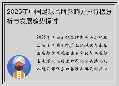 2025年中国足球品牌影响力排行榜分析与发展趋势探讨