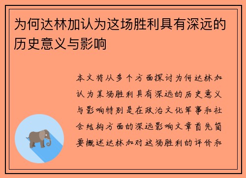 为何达林加认为这场胜利具有深远的历史意义与影响