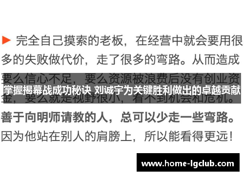 掌握揭幕战成功秘诀 刘诚宇为关键胜利做出的卓越贡献