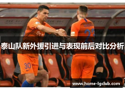 泰山队新外援引进与表现前后对比分析
