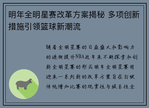 明年全明星赛改革方案揭秘 多项创新措施引领篮球新潮流