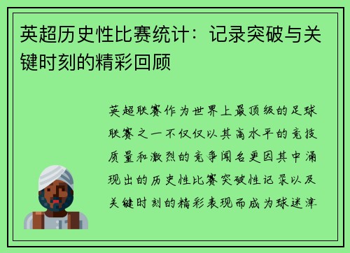 英超历史性比赛统计：记录突破与关键时刻的精彩回顾