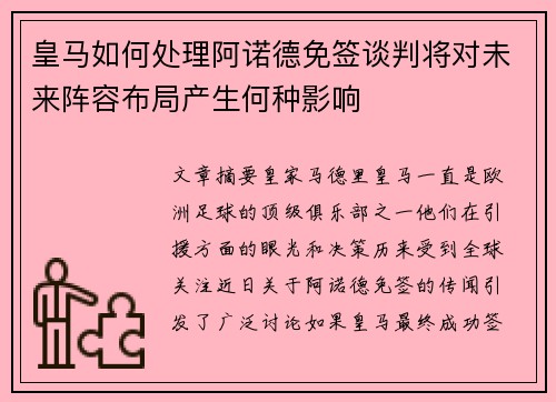 皇马如何处理阿诺德免签谈判将对未来阵容布局产生何种影响