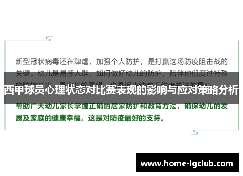 西甲球员心理状态对比赛表现的影响与应对策略分析