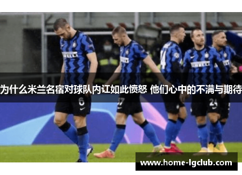 为什么米兰名宿对球队内讧如此愤怒 他们心中的不满与期待