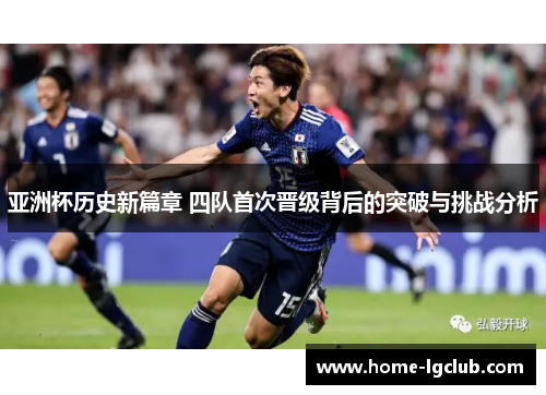 亚洲杯历史新篇章 四队首次晋级背后的突破与挑战分析