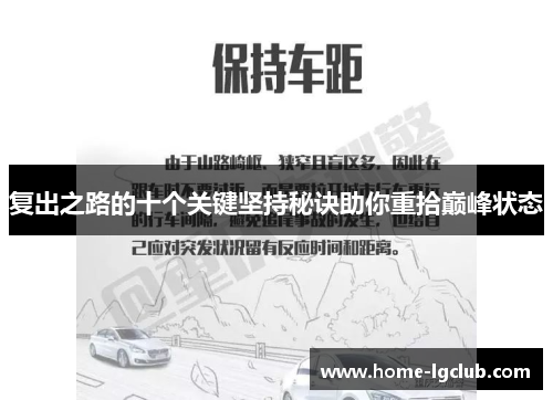 复出之路的十个关键坚持秘诀助你重拾巅峰状态