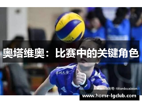 奥塔维奥：比赛中的关键角色