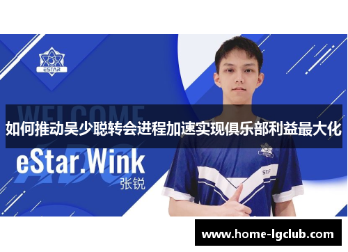 如何推动吴少聪转会进程加速实现俱乐部利益最大化