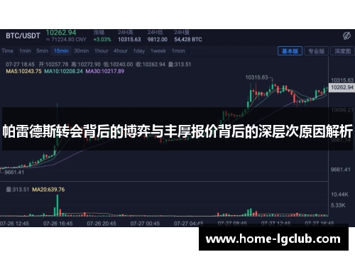 帕雷德斯转会背后的博弈与丰厚报价背后的深层次原因解析