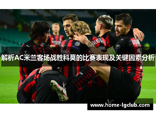 解析AC米兰客场战胜科莫的比赛表现及关键因素分析
