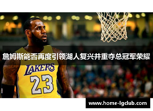 詹姆斯能否再度引领湖人复兴并重夺总冠军荣耀
