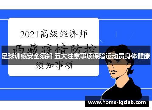 足球训练安全须知 五大注意事项保障运动员身体健康