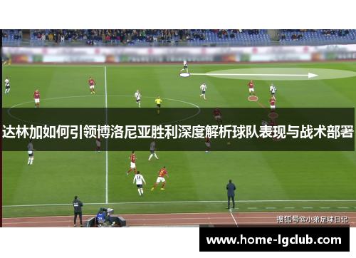 达林加如何引领博洛尼亚胜利深度解析球队表现与战术部署