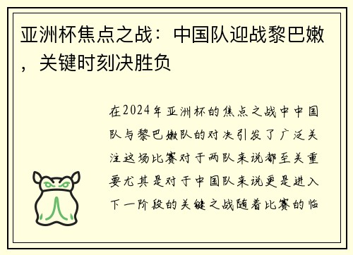 亚洲杯焦点之战：中国队迎战黎巴嫩，关键时刻决胜负