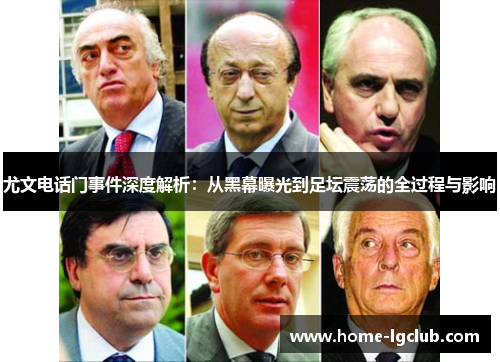 尤文电话门事件深度解析：从黑幕曝光到足坛震荡的全过程与影响