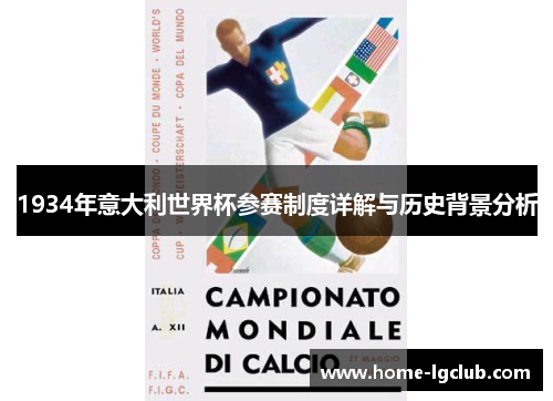 1934年意大利世界杯参赛制度详解与历史背景分析