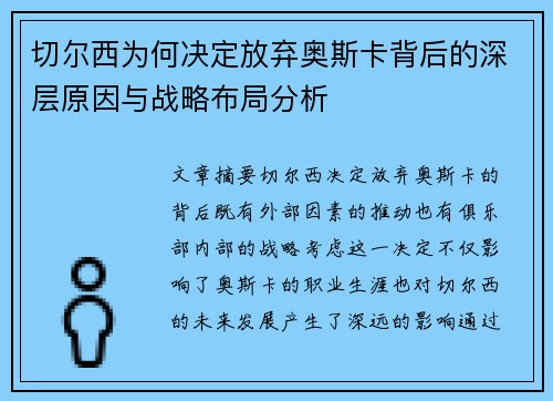切尔西为何决定放弃奥斯卡背后的深层原因与战略布局分析