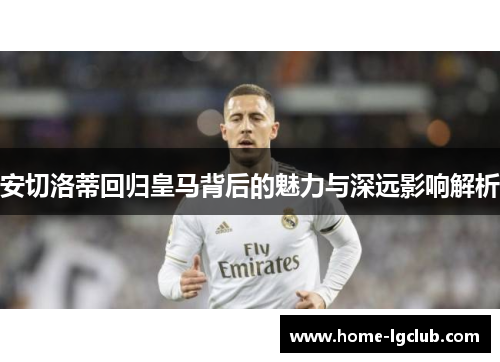 安切洛蒂回归皇马背后的魅力与深远影响解析