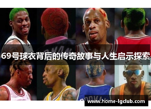 69号球衣背后的传奇故事与人生启示探索