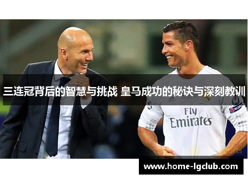三连冠背后的智慧与挑战 皇马成功的秘诀与深刻教训