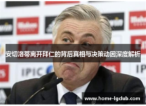 安切洛蒂离开拜仁的背后真相与决策动因深度解析