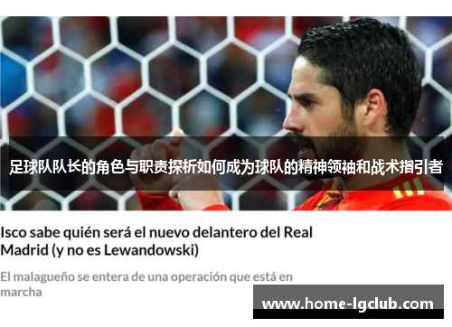 足球队队长的角色与职责探析如何成为球队的精神领袖和战术指引者