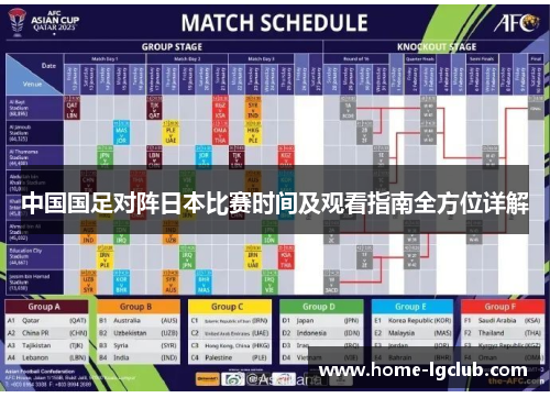 中国国足对阵日本比赛时间及观看指南全方位详解
