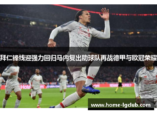 拜仁锋线迎强力回归马内复出助球队再战德甲与欧冠荣耀