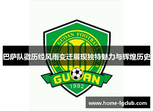 巴萨队徽历经风雨变迁展现独特魅力与辉煌历史