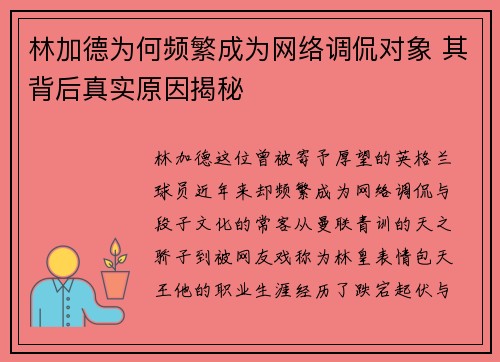 林加德为何频繁成为网络调侃对象 其背后真实原因揭秘