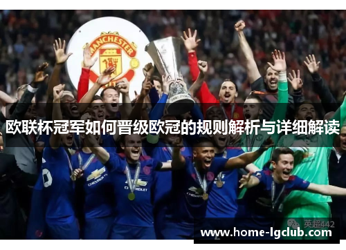 欧联杯冠军如何晋级欧冠的规则解析与详细解读