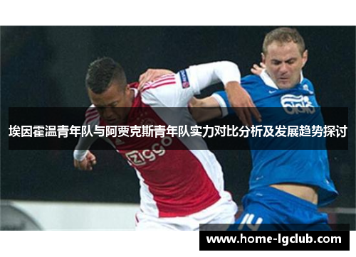 埃因霍温青年队与阿贾克斯青年队实力对比分析及发展趋势探讨
