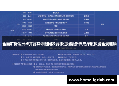 全面解析澳洲杯开赛具体时间及赛事进程最新权威深度概览全景速读