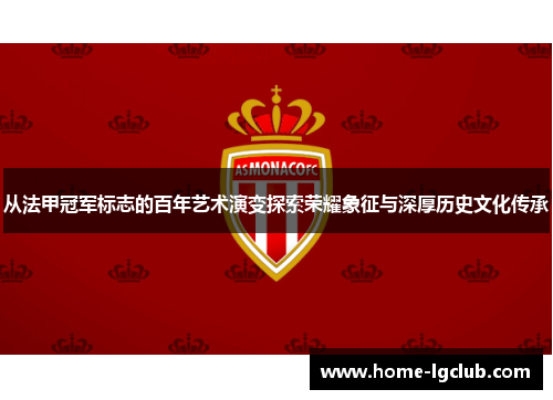 从法甲冠军标志的百年艺术演变探索荣耀象征与深厚历史文化传承